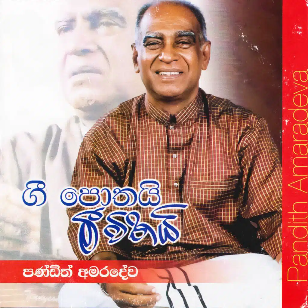 Ase Mathuwana (feat. Mahagama Sekara)