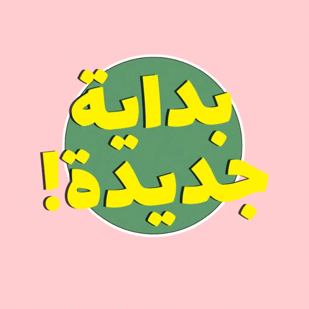 بداية جديدة لقوم جلوس حولهم ماء