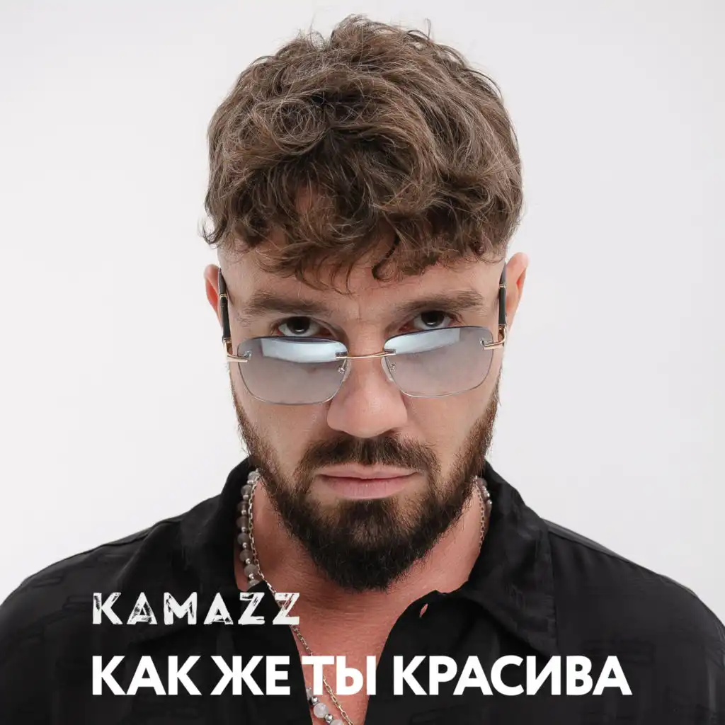 Kamazz (Денис Розыскул)