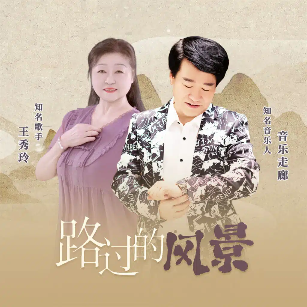 路过的风景 (回忆版)