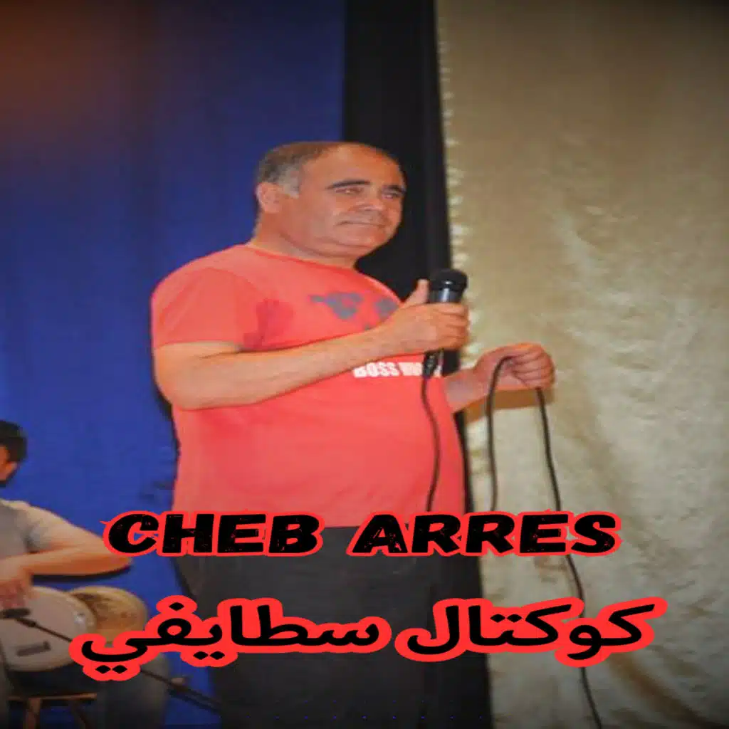 كوكتال سطايفي