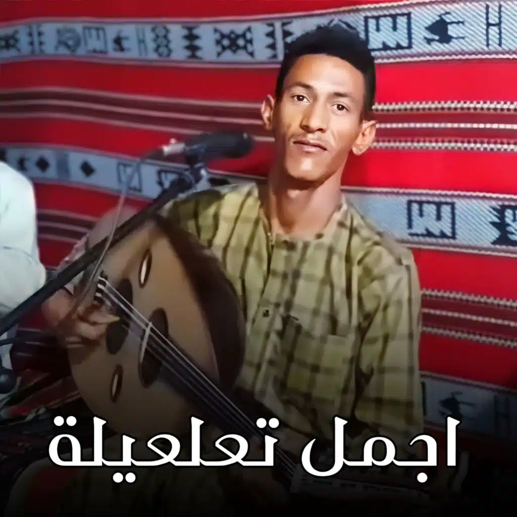 اجمل تعلعيلة