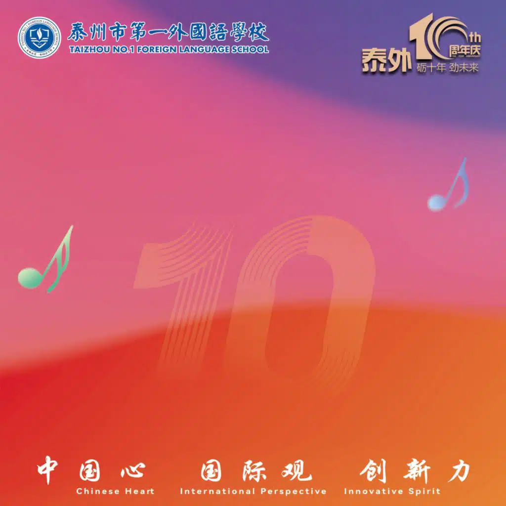 如光（泰州市第一外国语学校十年校庆主题曲）