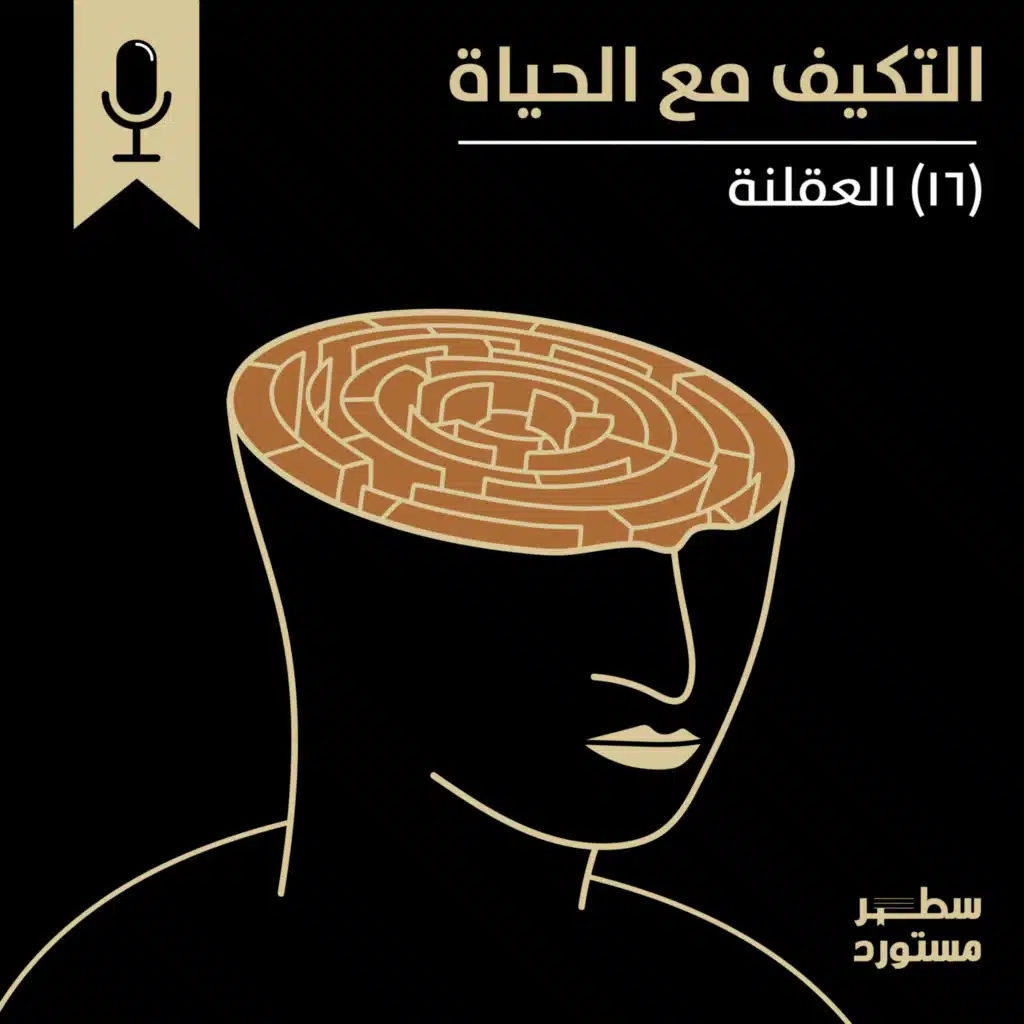 العقلنة | بودكاست التكيُّف مع الحياة | حلقة (16)