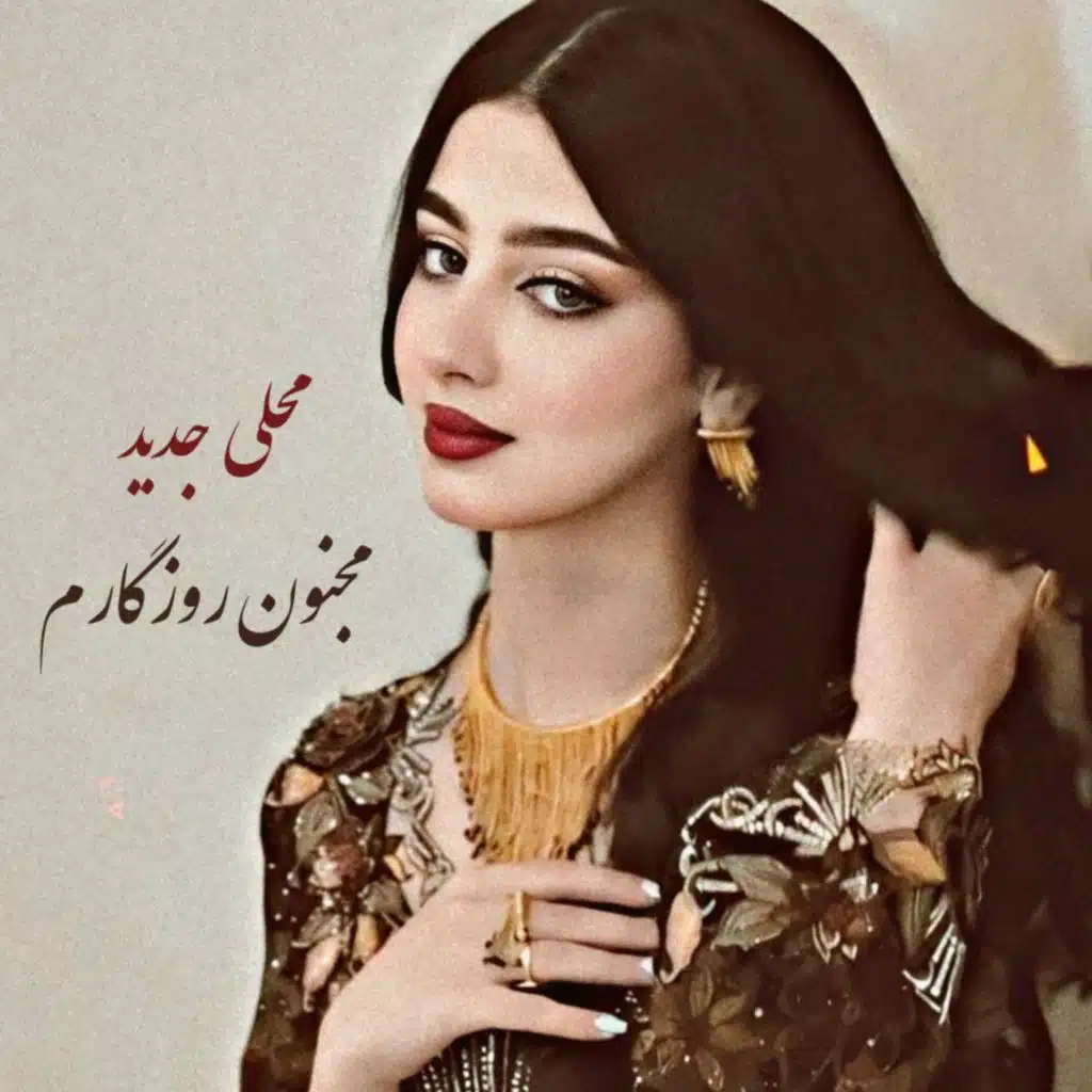 آهنگ جدید محلی قلب مره شکستی دل به بیگانه بستی