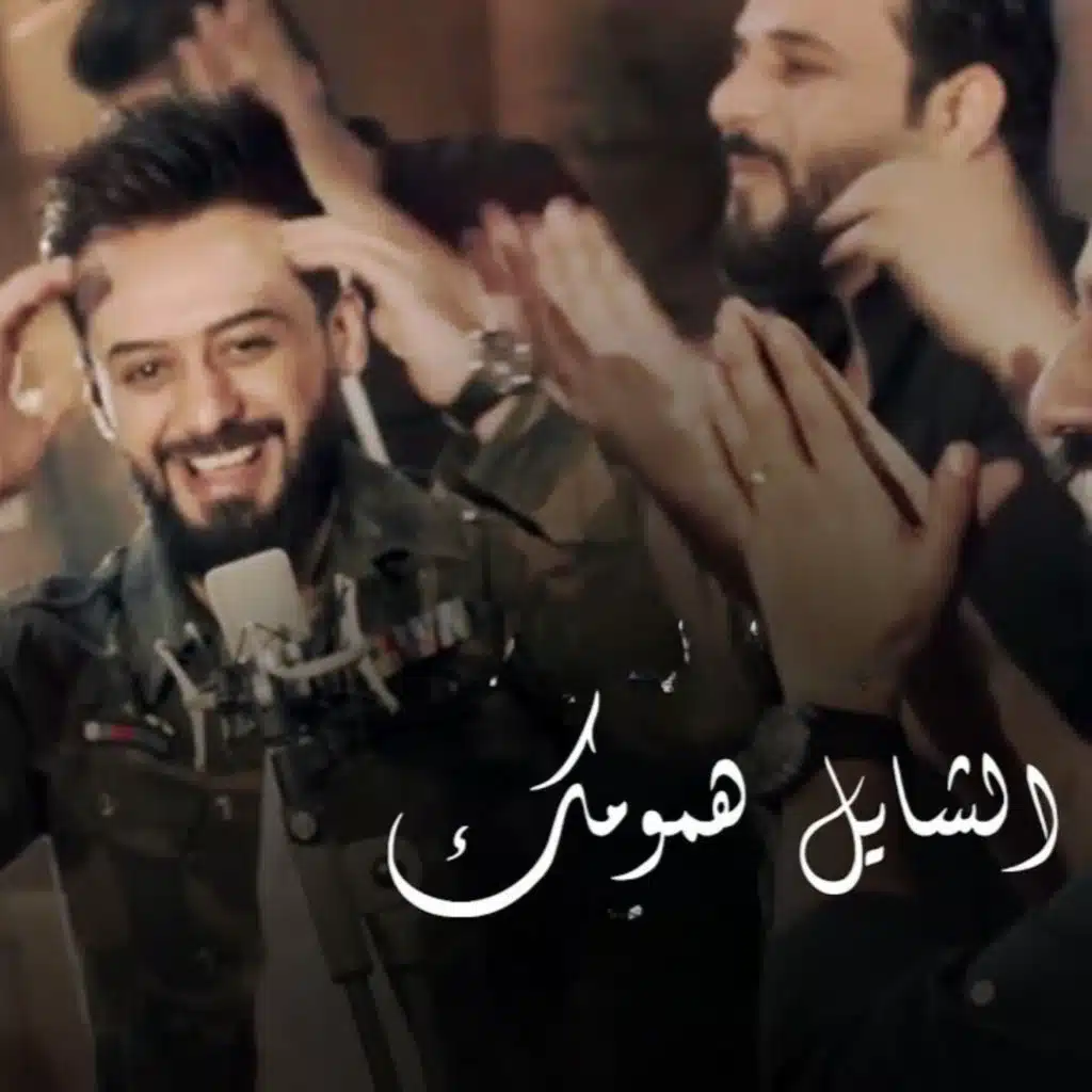 الشايل همومك