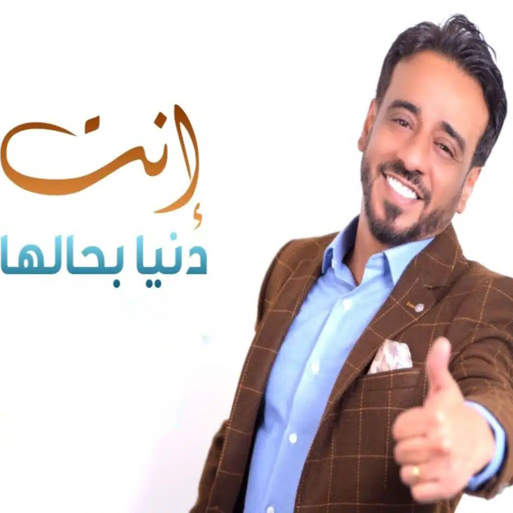 انته دنيا بحاله