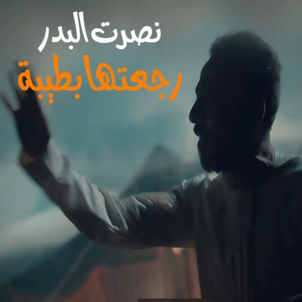 رجعتها بطيبة