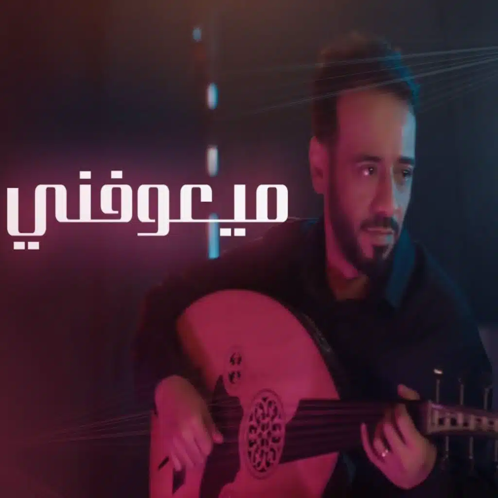 ميعوفني