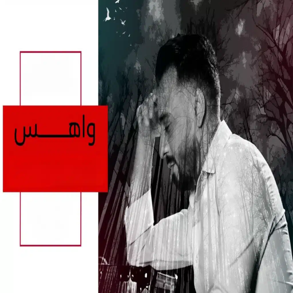 واهس