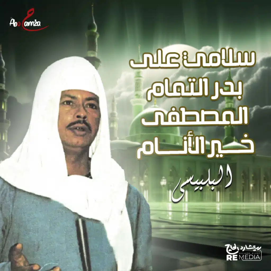 سلامي على بدر التمام المصطفي خير الأنام