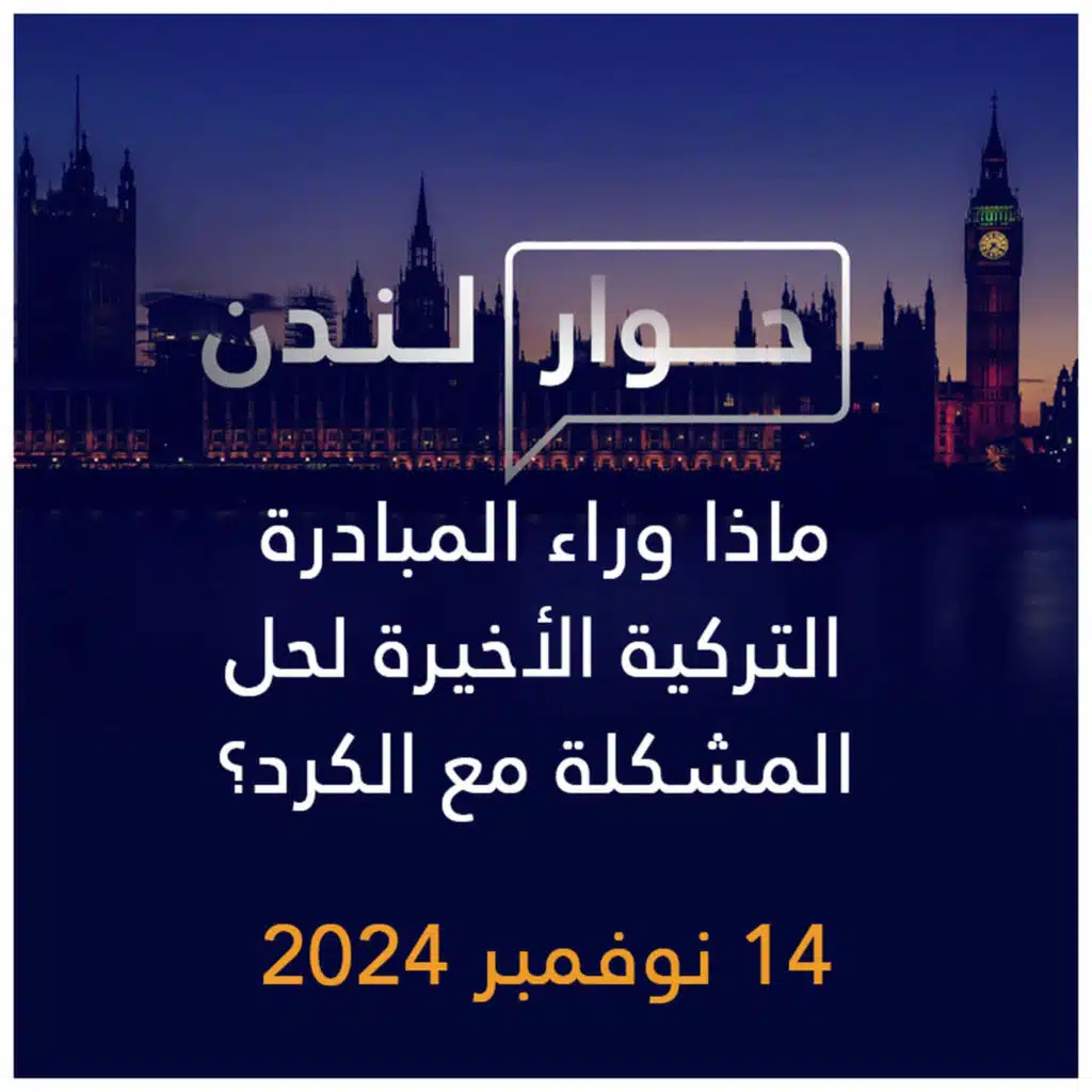 حوار لندن | ماذا وراء المبادرة التركية الأخيرة لحل المشكلة مع الكرد؟