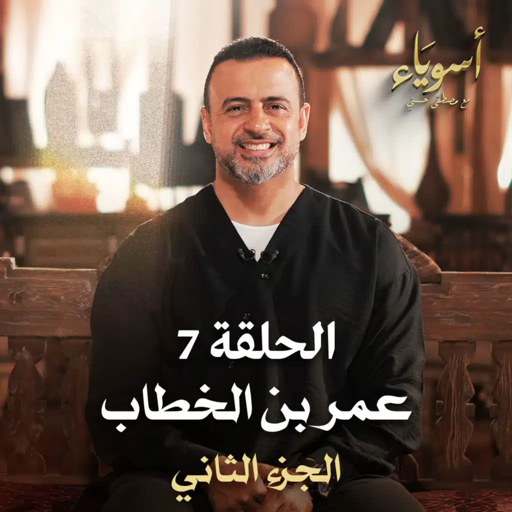 الحلقة 07 - أسوياء- قصص الصحابة