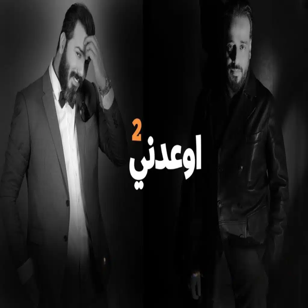 اوعدني 2