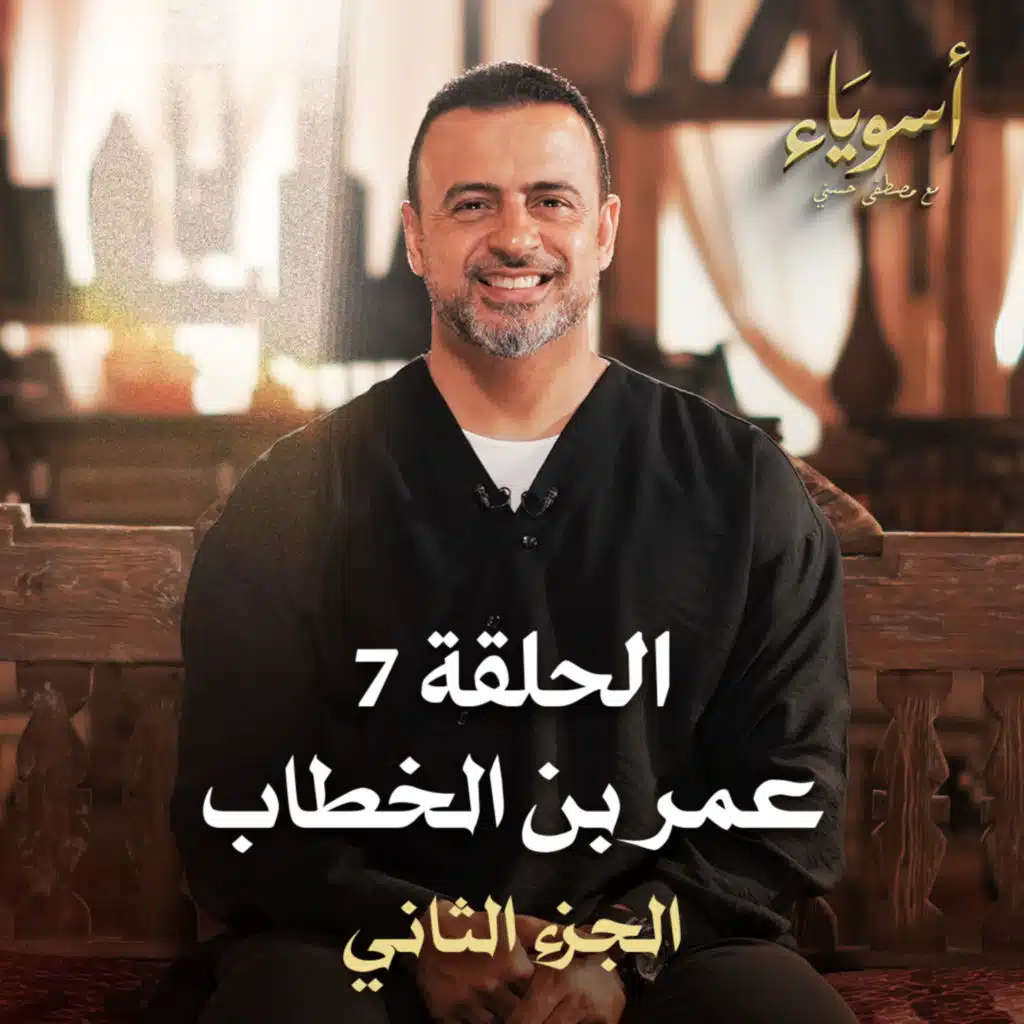 الحلقة 7 - عمر بن الخطاب (الجزء الثاني) - أسوياء - مصطفى حسني - EPS 7 - Asweyaa - Mustafa Hosny