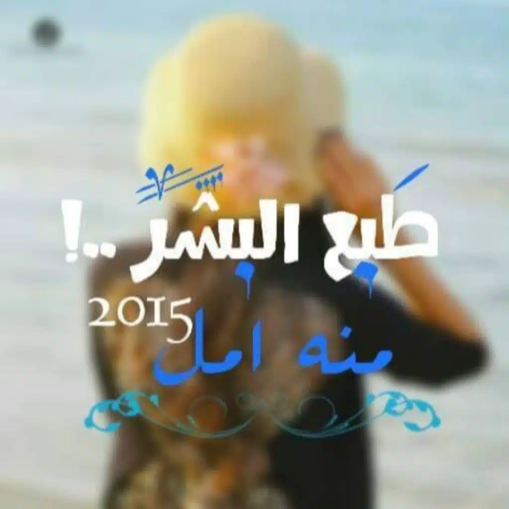 منة امل - طبع البشر