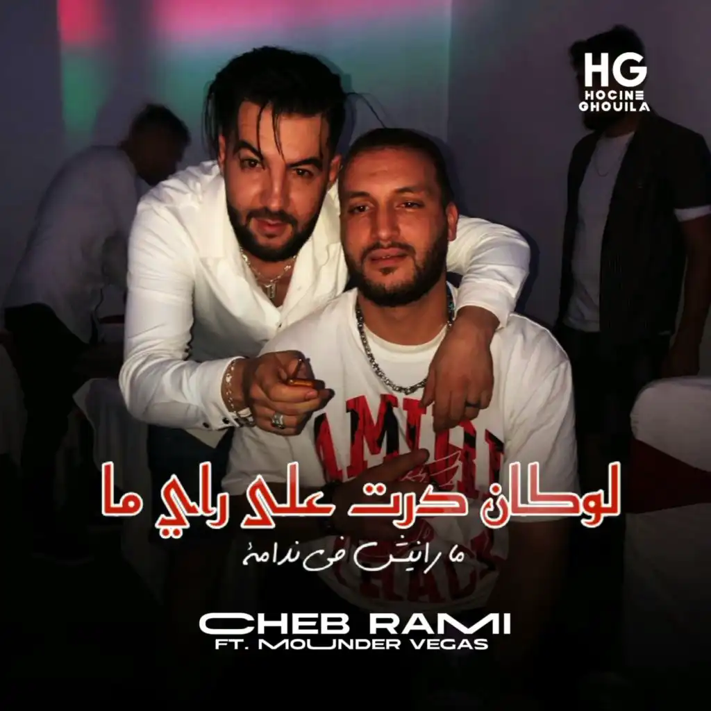 لوكان درت على راي ما مارانيش في ندامة (feat. Mounder Vegas)
