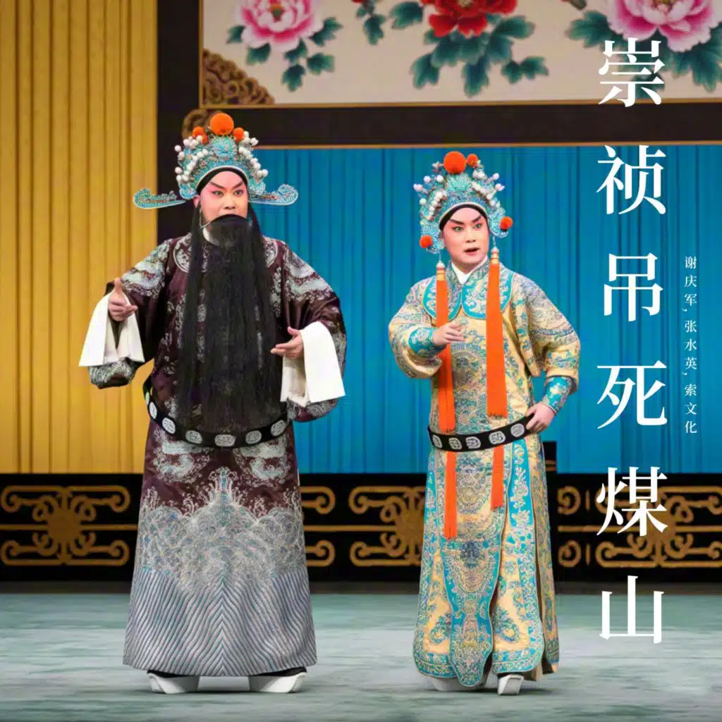 崇祯吊死煤山 (豫剧)