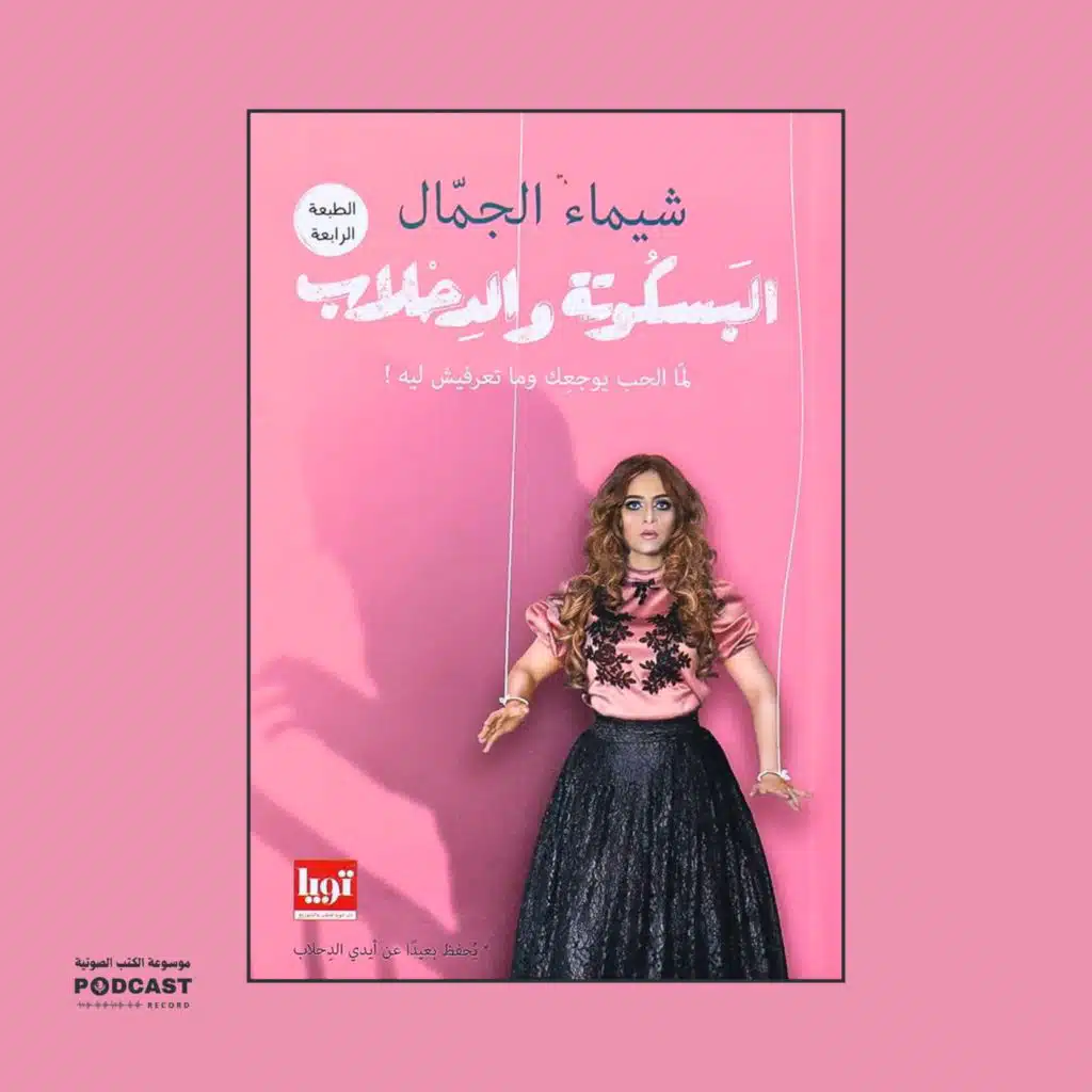 كتاب البسكوتة والدحلاب | شيماء الجمال