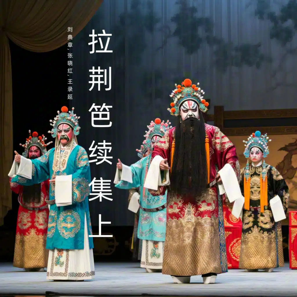 刘典章, 张晓红 & 王录延