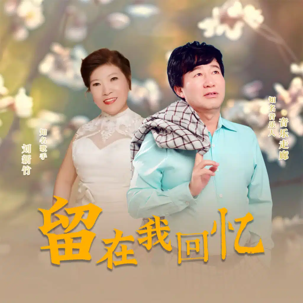 刘新竹 & 音乐走廊