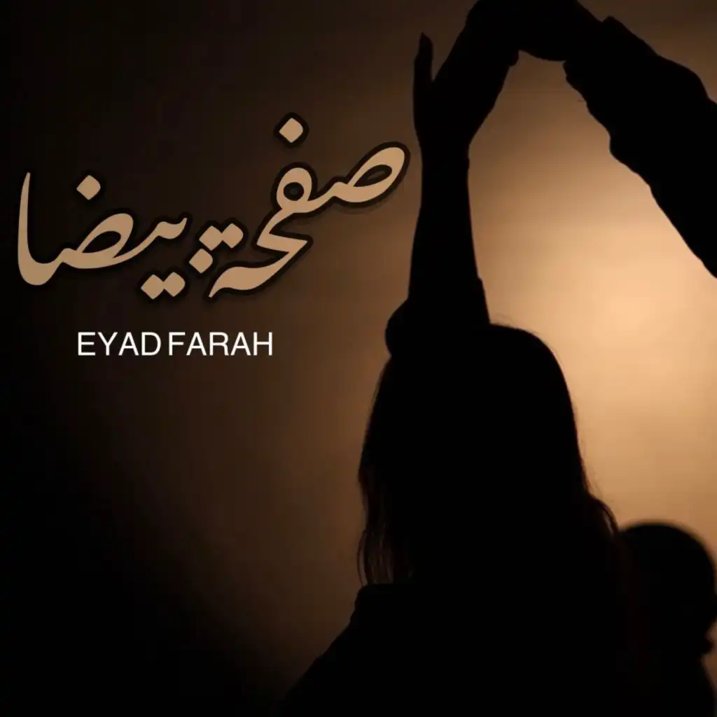 eyad farah اياد فرح