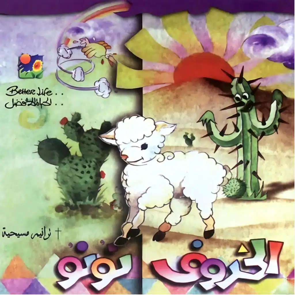 Daoo El Awlad | دعوا الأولاد