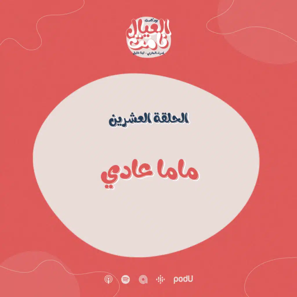 ماما عادي 