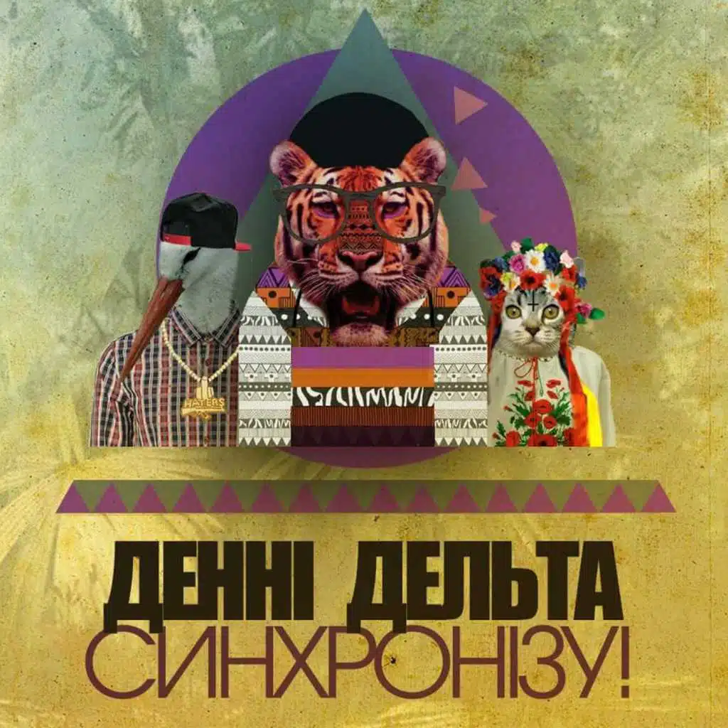 Синхронізу!