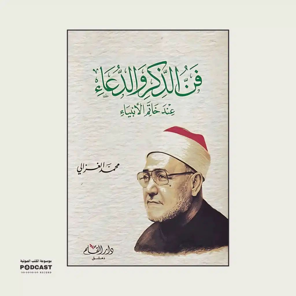 كتاب فن الذكر والدعاء عند خاتم الأنبياء | محمد الغزالي