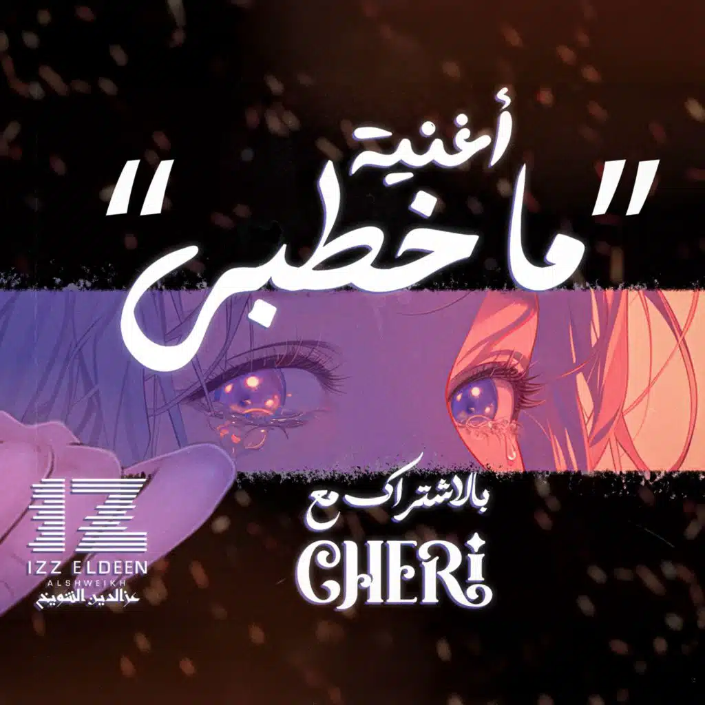 ما خطبي ؟ ( مع. تشيريكوين )