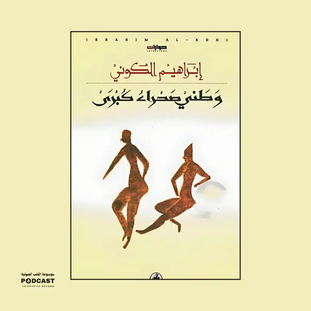 كتاب وطني صحراء كبرى (2-2) | إبراهيم الكوني