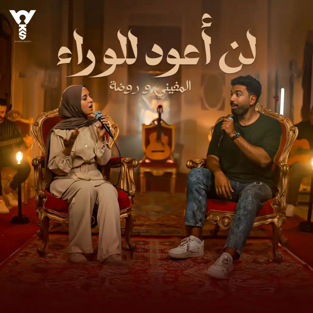 لن أعود للوراء