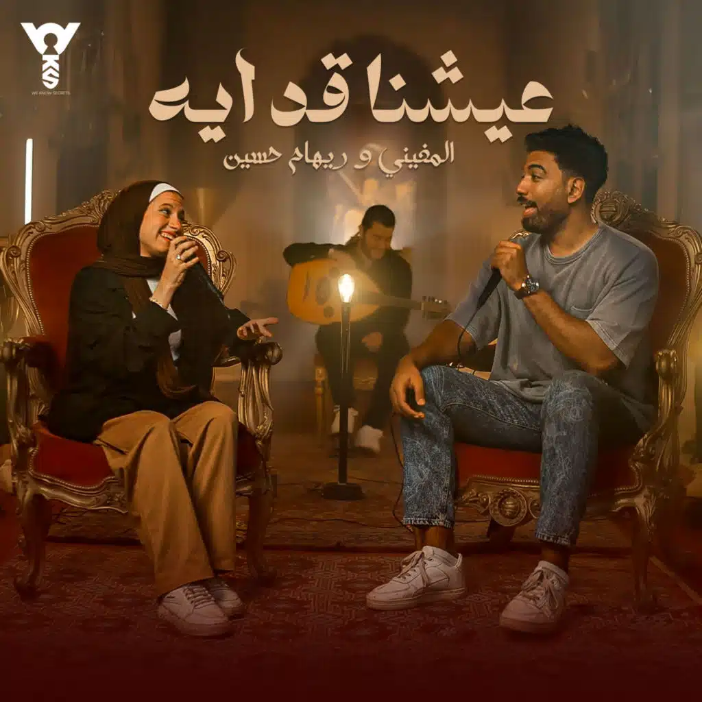 عيشنا قد أيه