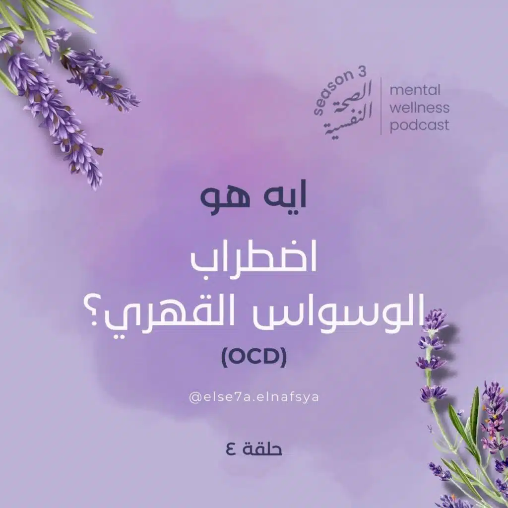 ايه هو اضطراب الوسواس القهري (OCD)؟