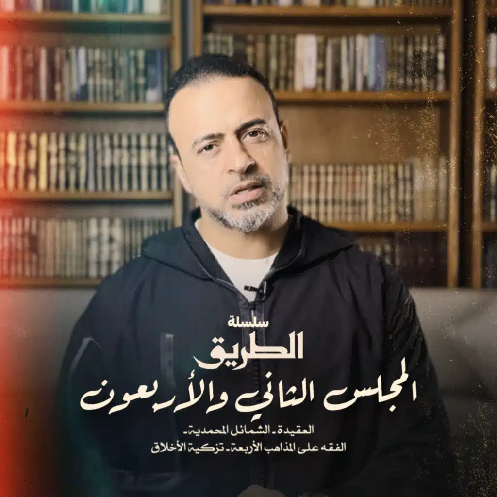 El Magles 42 - Selselet Altareeq - المجلس 42 - سلسلة الطريق