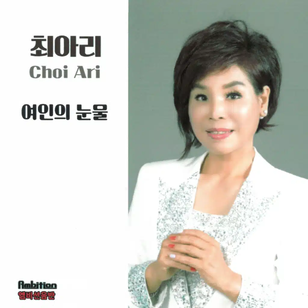 최아리