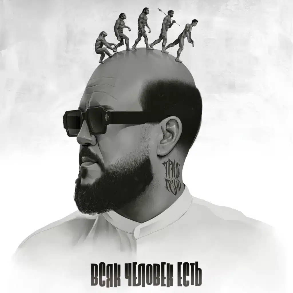 Всяк Человек есть