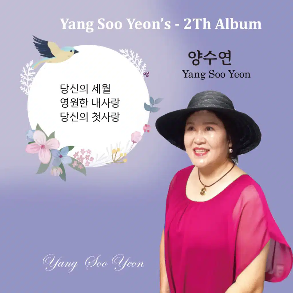 당신의 세월 (MR)