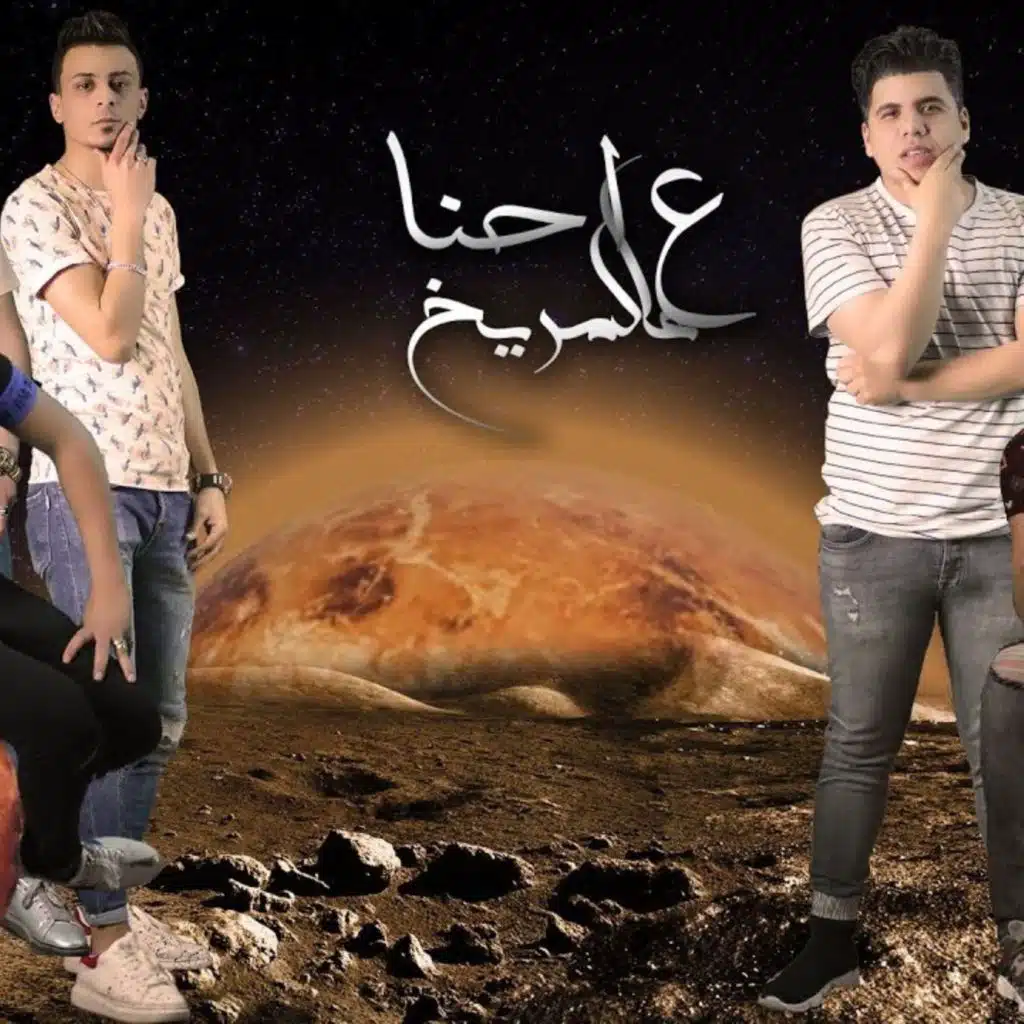 احنا على المريخ