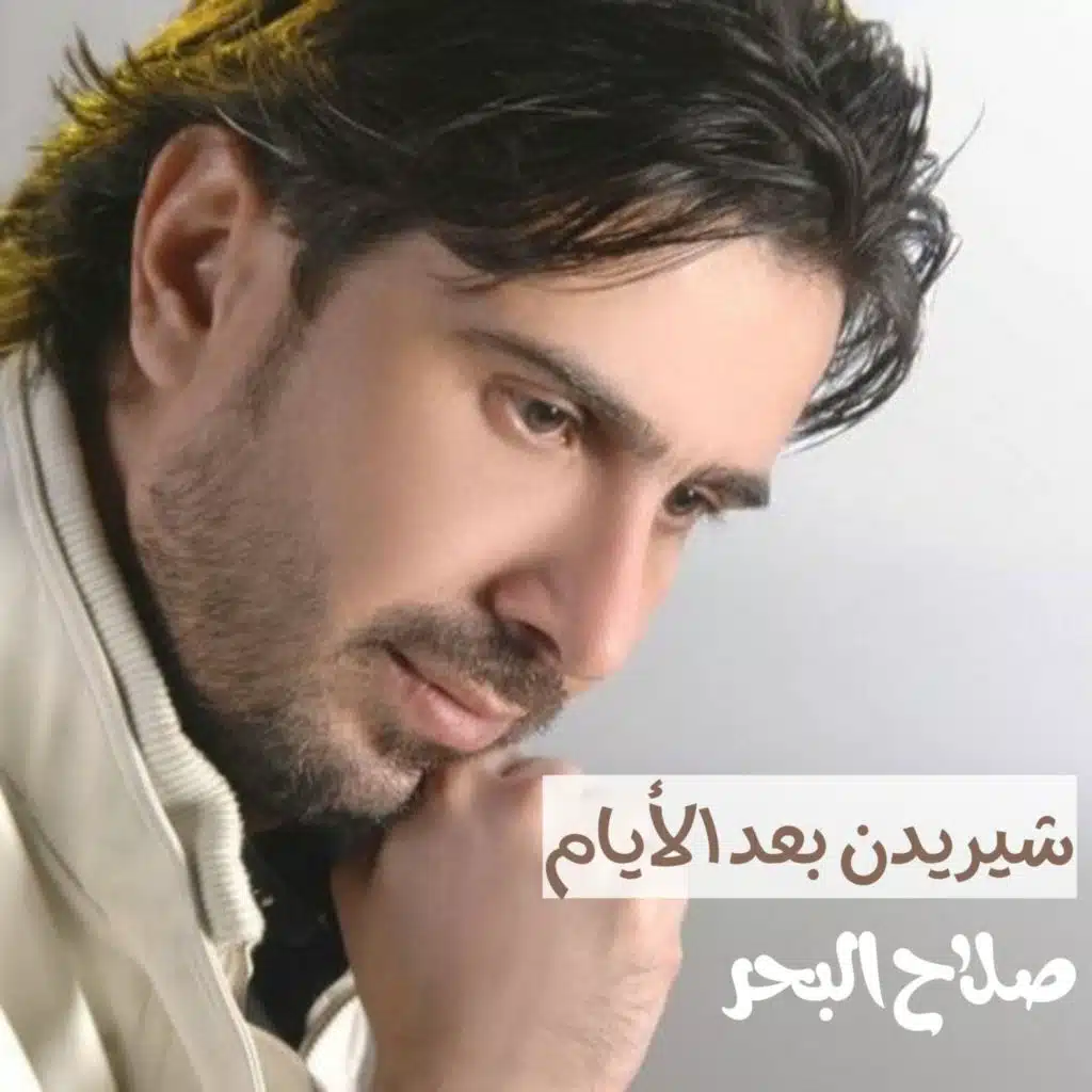 شيريدن بعد الأيام