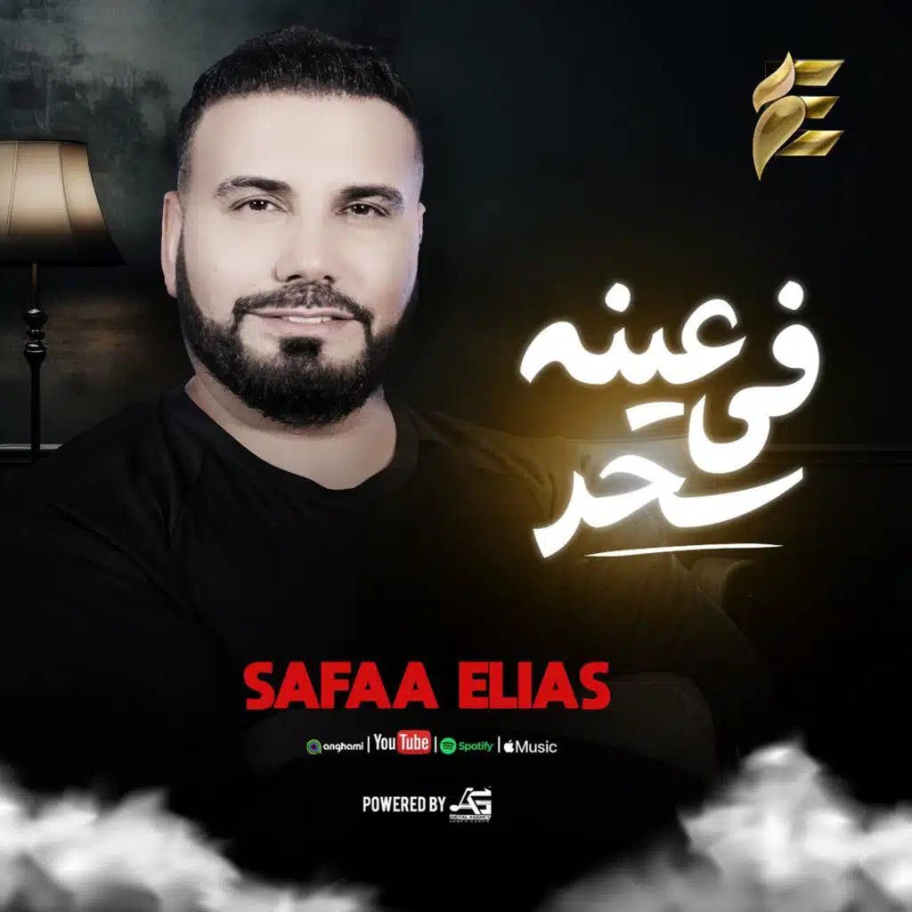 في عينه سحر