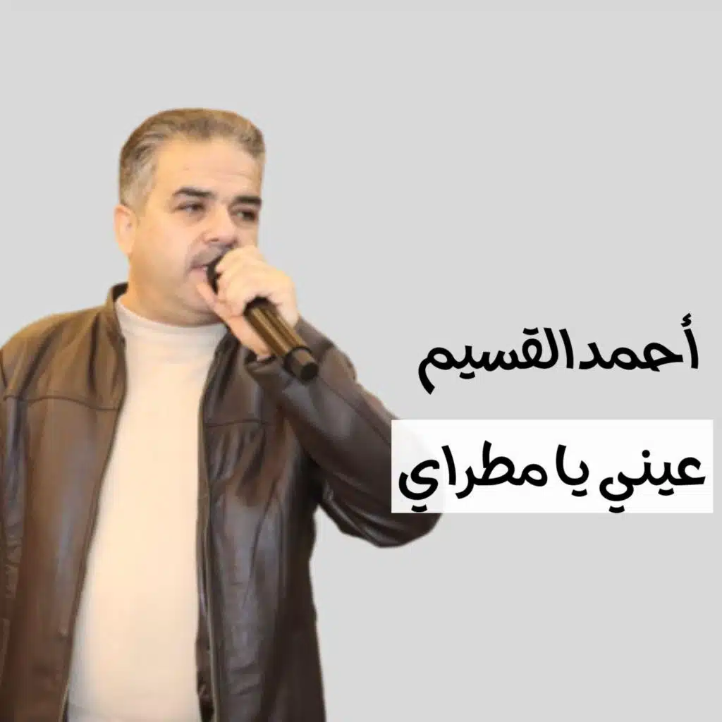 عيني يا مطراي