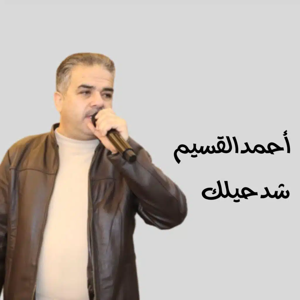 شد حيلك