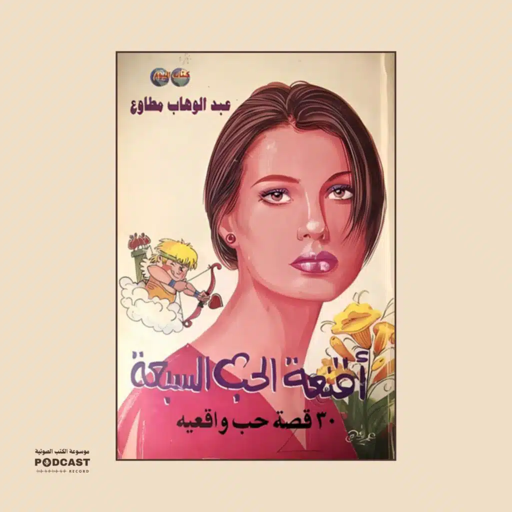 قصة النظرات الخفية | عبدالوهاب مطاوع