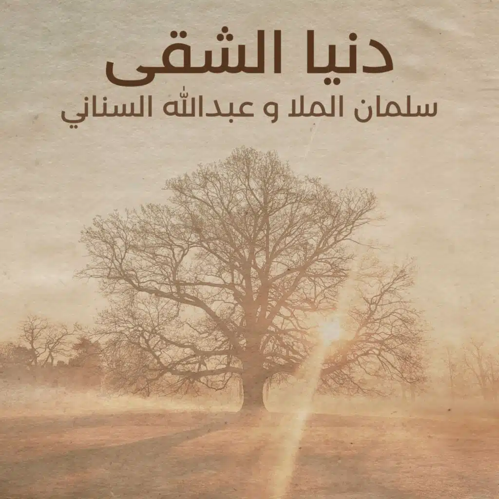 Dunya AlShiga (Vocal) [feat. Salman AlMulla]