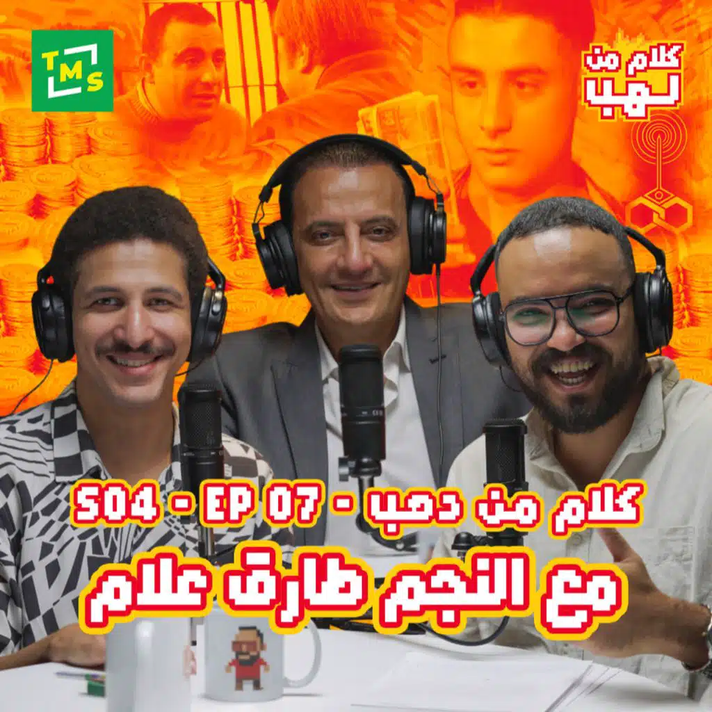 Kalam mn Lahb | S4 | Episode 7 (The superstar Tarek Allam)