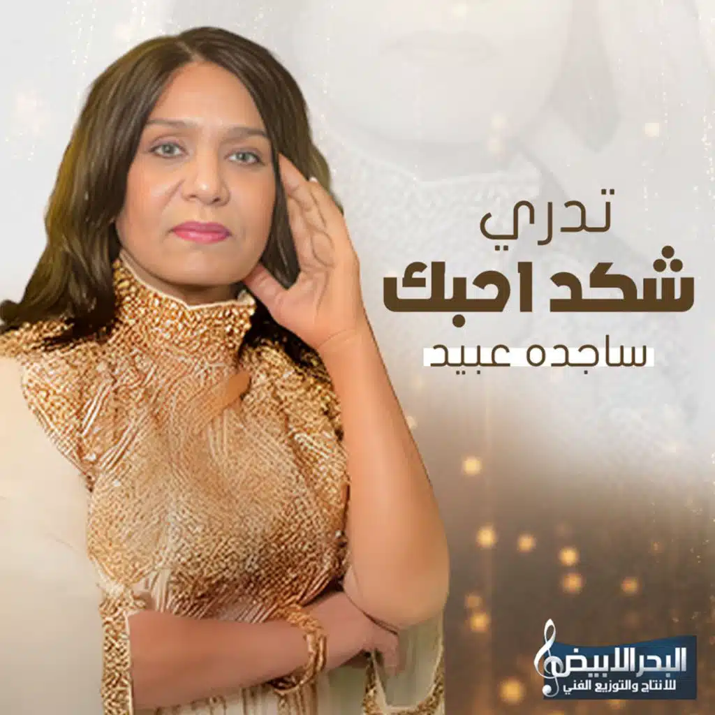 تدري شكد أحبك