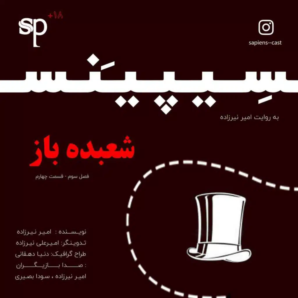 فصل3 قسمت4 - شعبده باز