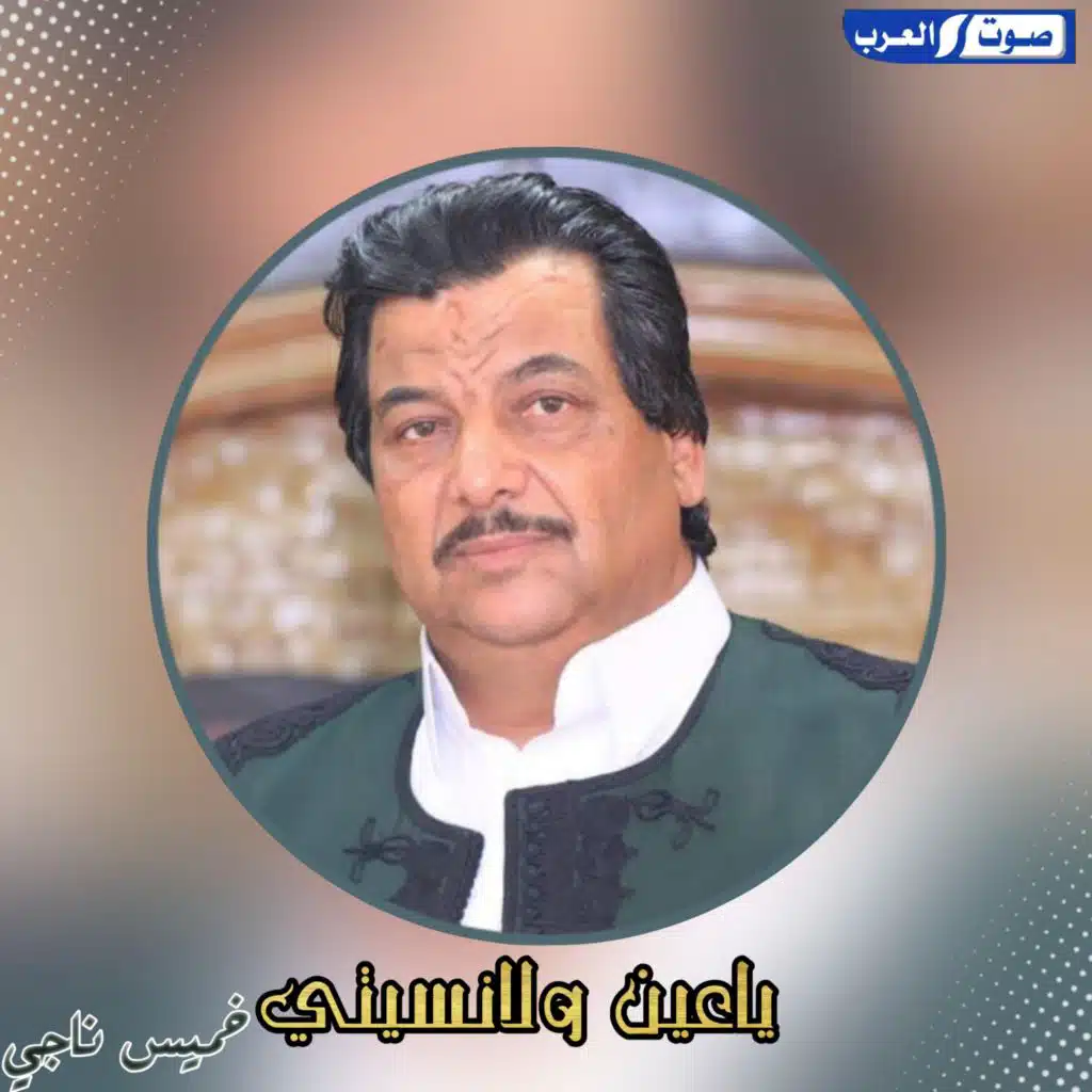 ياعين ولانسيتي